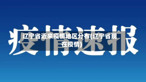 辽宁省近来疫情地区分布(辽宁省现在疫情)-第2张图片