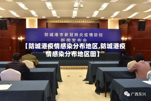 【防城港疫情感染分布地区,防城港疫情感染分布地区图】
