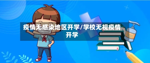 疫情无感染地区开学/学校无视疫情开学-第2张图片