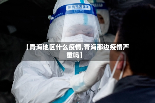 【青海地区什么疫情,青海那边疫情严重吗】-第2张图片