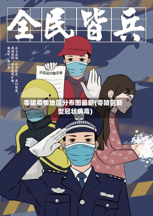 零陵疫情地区分布图最新(零陵区新型冠状病毒)-第2张图片