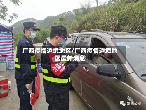广西疫情边境地区/广西疫情边境地区最新消息