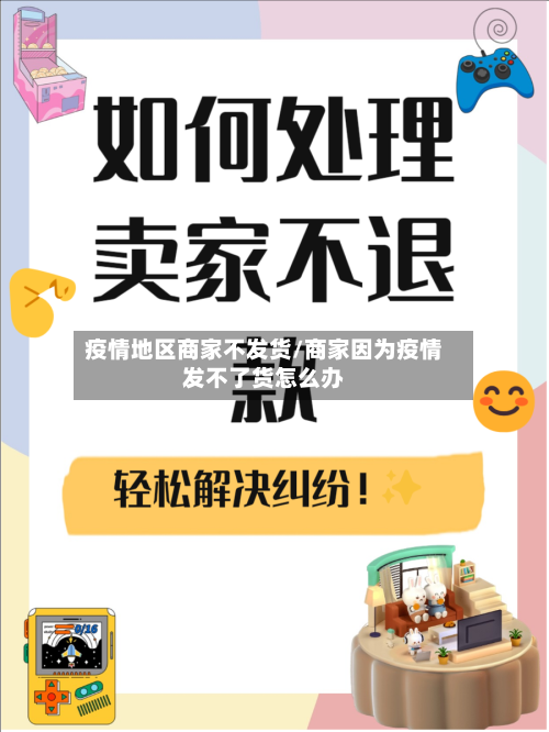 疫情地区商家不发货/商家因为疫情发不了货怎么办-第3张图片