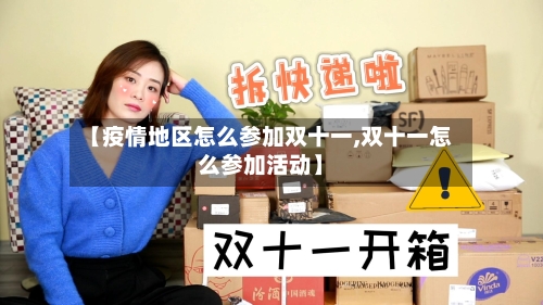 【疫情地区怎么参加双十一,双十一怎么参加活动】-第2张图片