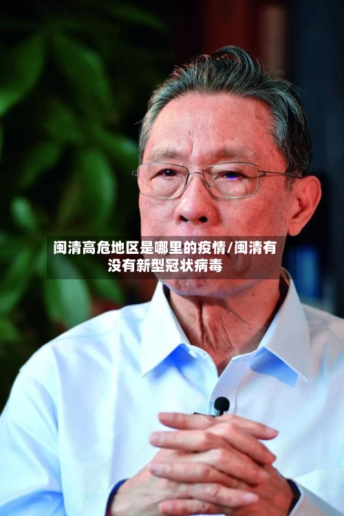 闽清高危地区是哪里的疫情/闽清有没有新型冠状病毒-第2张图片