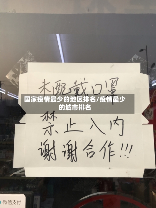 国家疫情最少的地区排名/疫情最少的城市排名