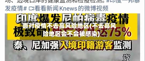 面对疫情不去高风险地区(不去高风险地区会不会被感染)-第2张图片