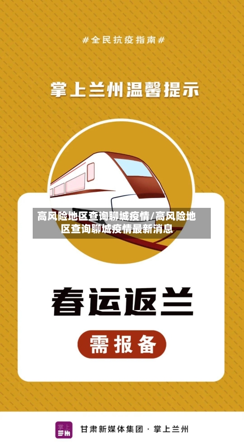 高风险地区查询聊城疫情/高风险地区查询聊城疫情最新消息-第2张图片
