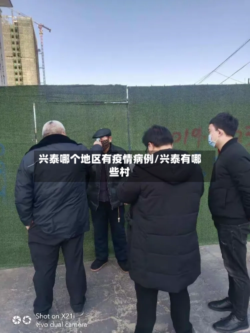 兴泰哪个地区有疫情病例/兴泰有哪些村