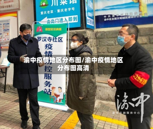 渝中疫情地区分布图/渝中疫情地区分布图高清-第3张图片