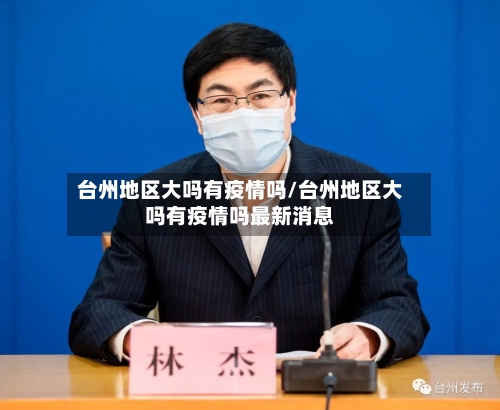 台州地区大吗有疫情吗/台州地区大吗有疫情吗最新消息-第2张图片