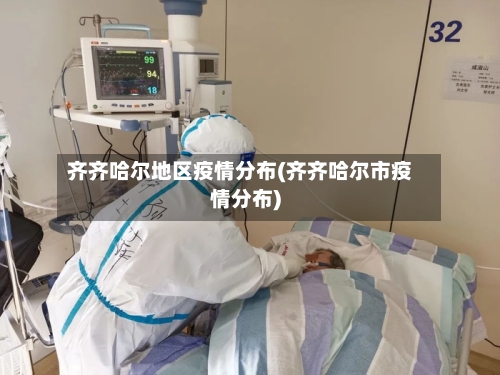 齐齐哈尔地区疫情分布(齐齐哈尔市疫情分布)
