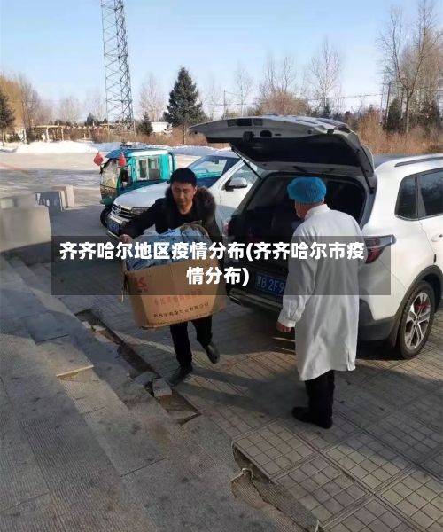 齐齐哈尔地区疫情分布(齐齐哈尔市疫情分布)-第3张图片