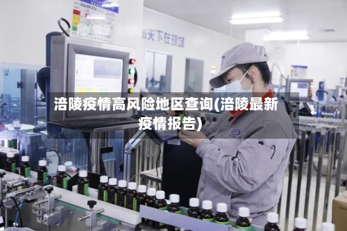 涪陵疫情高风险地区查询(涪陵最新疫情报告)