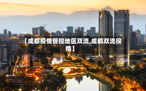 【成都疫情管控地区双流,成都双流役情】-第3张图片