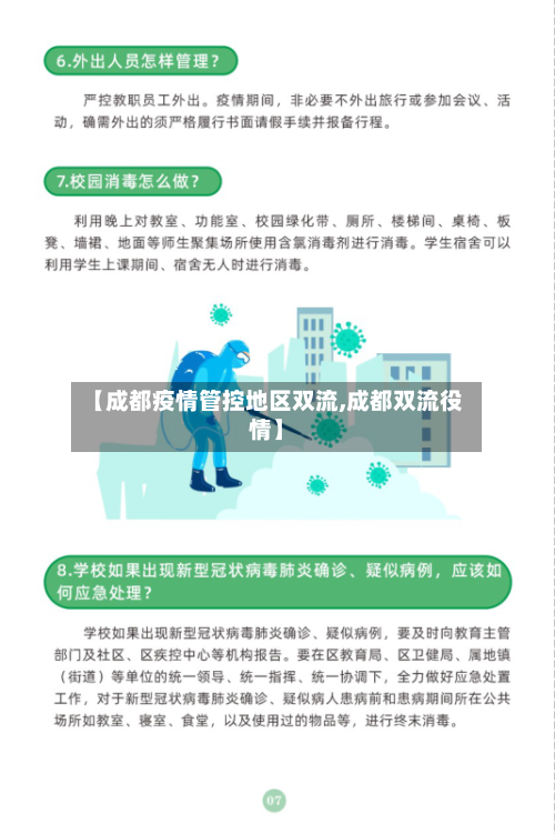 【成都疫情管控地区双流,成都双流役情】