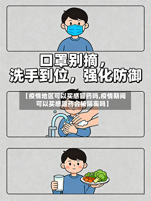 【疫情地区可以买感冒药吗,疫情期间可以买感冒药会被隔离吗】-第2张图片