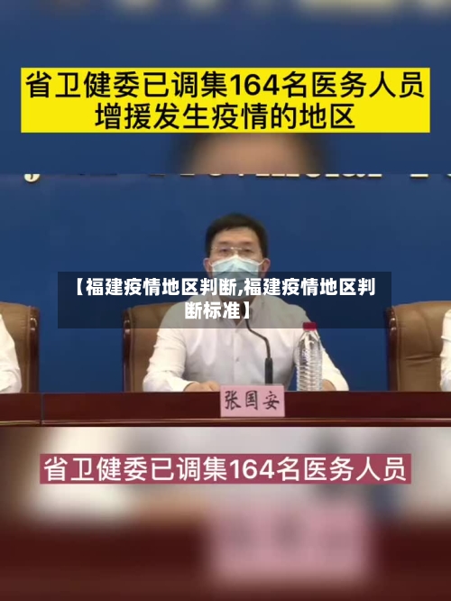 【福建疫情地区判断,福建疫情地区判断标准】