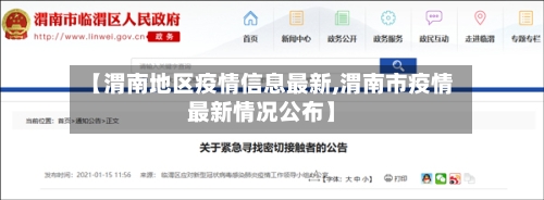 【渭南地区疫情信息最新,渭南市疫情最新情况公布】