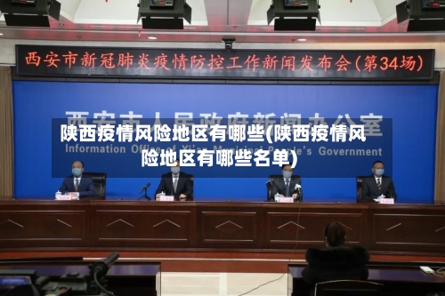 陕西疫情风险地区有哪些(陕西疫情风险地区有哪些名单)-第2张图片