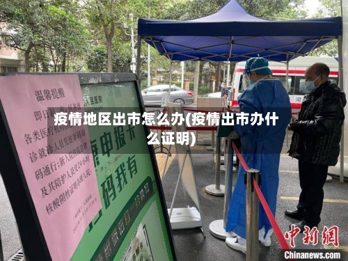 疫情地区出市怎么办(疫情出市办什么证明)-第2张图片