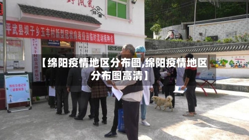 【绵阳疫情地区分布图,绵阳疫情地区分布图高清】-第2张图片