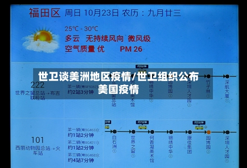 世卫谈美洲地区疫情/世卫组织公布美国疫情