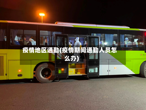 疫情地区通勤(疫情期间通勤人员怎么办)-第3张图片