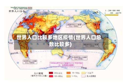 世界人口比较多地区疫情(世界人口总数比较多)
