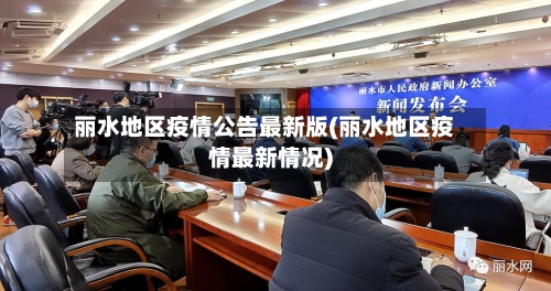 丽水地区疫情公告最新版(丽水地区疫情最新情况)