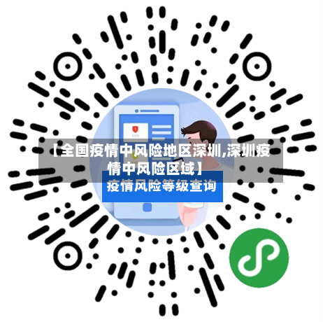 【全国疫情中风险地区深圳,深圳疫情中风险区域】