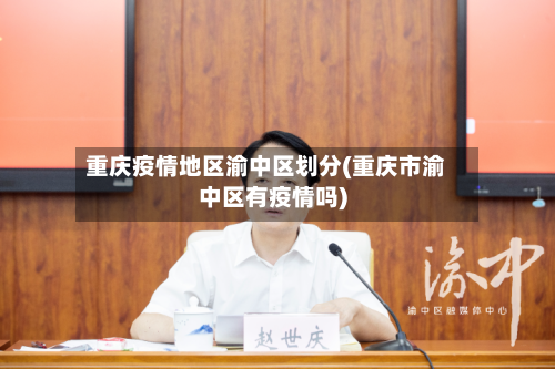 重庆疫情地区渝中区划分(重庆市渝中区有疫情吗)-第2张图片