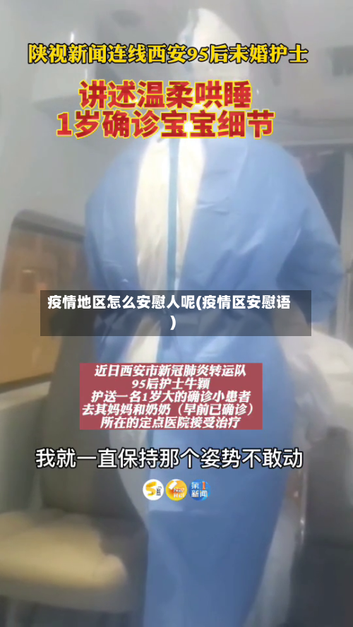 疫情地区怎么安慰人呢(疫情区安慰语)
