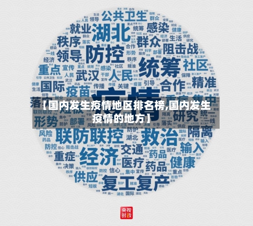 【国内发生疫情地区排名榜,国内发生疫情的地方】