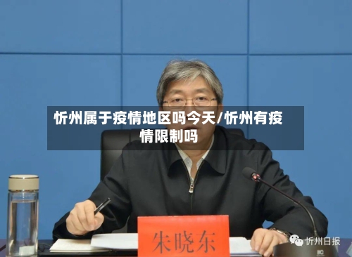 忻州属于疫情地区吗今天/忻州有疫情限制吗-第2张图片