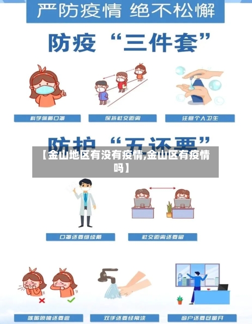 【金山地区有没有疫情,金山区有疫情吗】-第3张图片