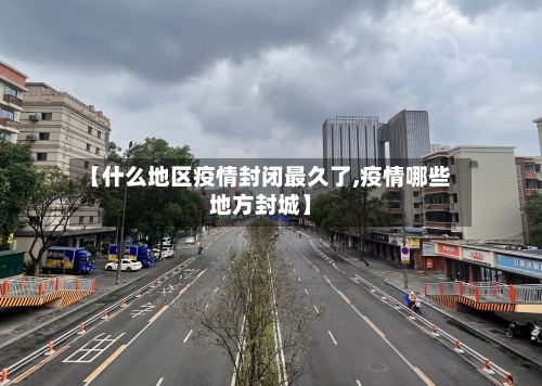 【什么地区疫情封闭最久了,疫情哪些地方封城】-第2张图片