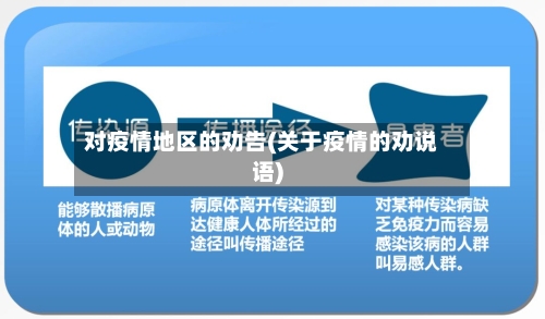 对疫情地区的劝告(关于疫情的劝说语)-第2张图片