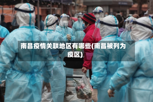 南昌疫情关联地区有哪些(南昌被列为疫区)-第2张图片