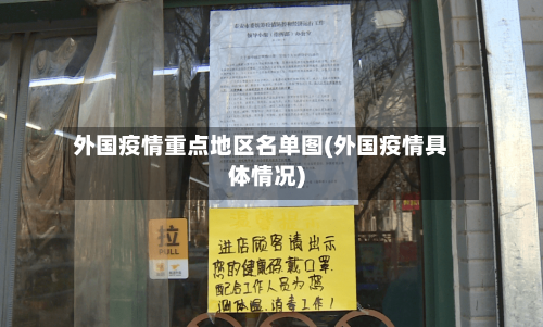 外国疫情重点地区名单图(外国疫情具体情况)
