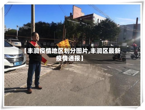 【丰润疫情地区划分图片,丰润区最新疫情通报】-第2张图片