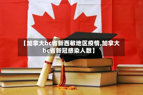 【加拿大bc省新西敏地区疫情,加拿大bc省新冠感染人数】