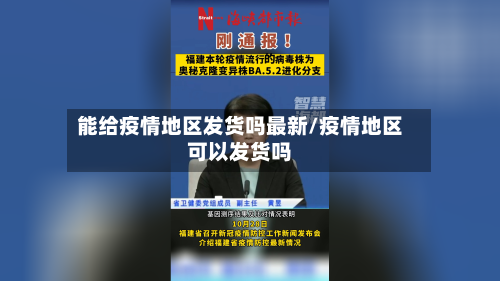 能给疫情地区发货吗最新/疫情地区可以发货吗-第3张图片