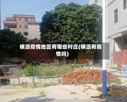 横沥疫情地区有哪些村庄(横沥有疫情吗)-第2张图片