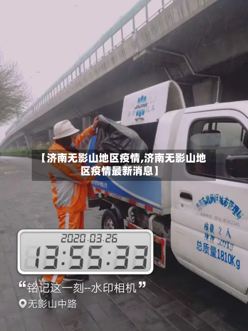 【济南无影山地区疫情,济南无影山地区疫情最新消息】-第3张图片
