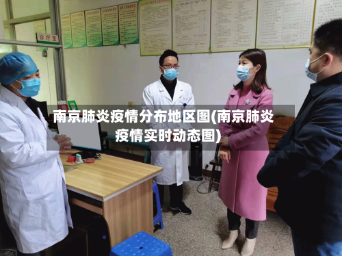 南京肺炎疫情分布地区图(南京肺炎疫情实时动态图)-第2张图片