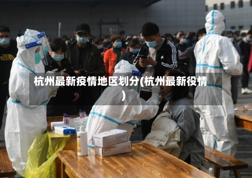 杭州最新疫情地区划分(杭州最新役情)