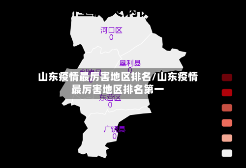 山东疫情最厉害地区排名/山东疫情最厉害地区排名第一-第3张图片