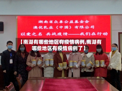 【南湖有哪些地区有疫情病例,南湖有哪些地区有疫情病例了】-第2张图片