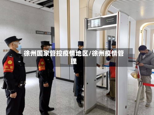 徐州国家管控疫情地区/徐州疫情管理-第2张图片